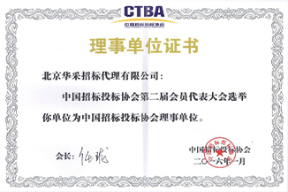 中国招标投标协会理事单位证书