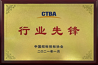 中国招投标协会CTBA行业先锋