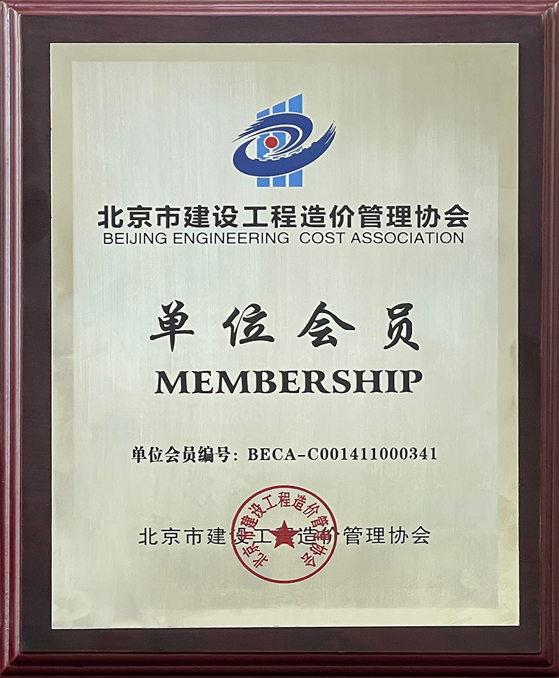 北京市建筑工程造价协会单位会员
