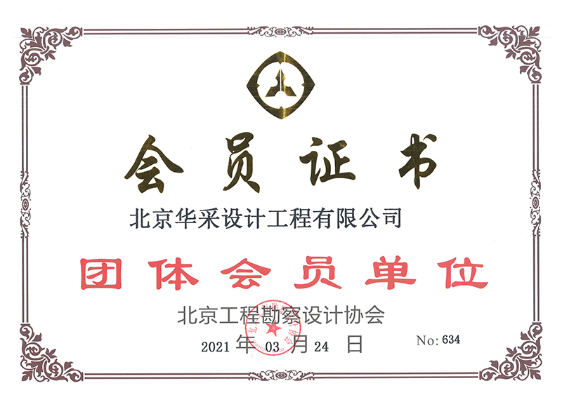 北京工程勘察设计协会会员证书