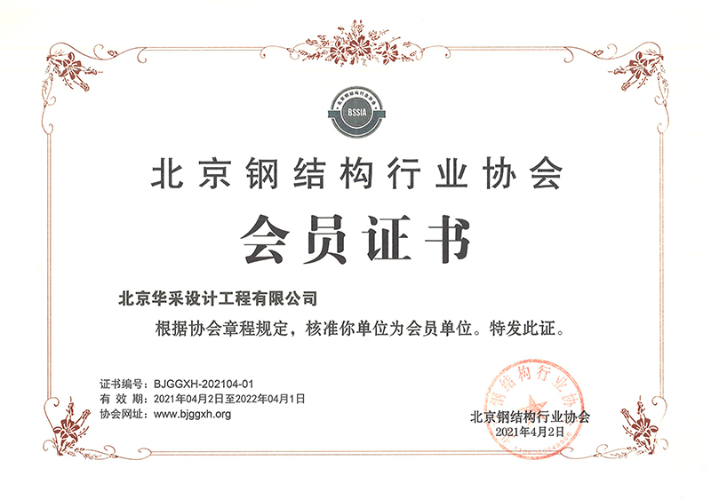 北京钢结构行业协会会员证书
